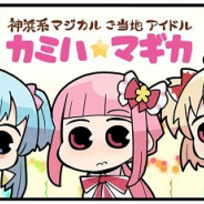 アニプレックス、『マギアレコード 魔法少女まどか☆マギカ外伝』公式サイトでWEBマンガ「マギア☆レポート2」第100話を公開