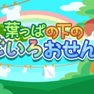ドリコム、『ちょこっとファーム』にてイベント「葉っぱの下のにじいろおせんたく」を開催!
