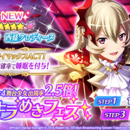 エイチーム、『スタリラ』で「1st Anniversaryキャンペーン」第1弾を開始! ログボの1500スタァジェムで「超キラめきフェス」10連が引ける