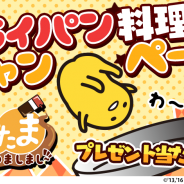 グッドラックスリーとギャザリング、『さわって!ぐでたま ~しょうゆましまし~』で「フライパン料理ましましキャンペーン」を開催