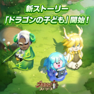 LINE、『LINE ブラウンストーリーズ』で新イベント「ドラゴンの子ども」を開催 新キャラクターピックアップガチャも同時開催!