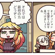 FGO PROJECT、WEBマンガ「ますますマンガで分かる!Fate/Grand Order」の第164話「オーディション」を公開