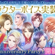 ボルテージ、『王子様のプロポーズⅡ』の4周年と『王子様のプロポーズ Eternal Kiss』の1周年を記念してCVを実装へ リアルイベントの開催も決定!