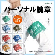 「減量中」「猫好き」「帰宅中」「一般人」…ブシロード、カプセルトイブランド『TAMA-KYU』より「パーソナル腕章」を発売中!