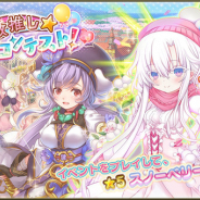 EXNOA、『FLOWER KNIGHT GIRL』でプレミアムガチャを開催! イベント「激推し★妹コンテスト!」の新キャラ「コナギ」「プルーン」登場