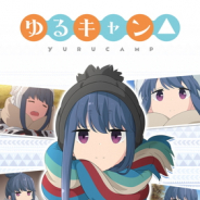 ゲームゲート、『ゆるキャン△ ~志摩リンアラーム~』をリリース 東山奈央さんのサイン色紙が当たるキャンペーンも