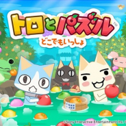 フォワードワークス、『トロとパズル~どこでもいっしょ~』のサービスを2021年5月10日をもって終了