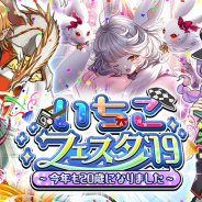 DeNA、『逆転オセロニア』でイベント「いちこフェスタ'19 ~今年も20歳になりました~」を明日開始! 魔属性激超レアSキャラ「日常・いちこ」を仲間にしよう