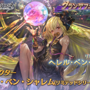 Cygames、『グランブルーファンタジー』でグランデフェス開催! 新キャラ「ヘレル・ベン・シャレム」(リミテッドシリーズ)が登場