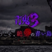 UUUMとGOODROID、ホラーゲーム『青鬼』シリーズ最新作『青鬼3』を今冬リリースへ Twitterフォロワー数でプレゼントが当たるキャンペーンも