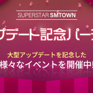 ポノス、音楽ゲーム『SUPERSTAR SMTOWN』で大型アプデ実施! 豪華ログボほか新規&復帰ユーザーにアーティストカードが最大120枚もらえるCPも