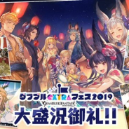 Cygames、『グランブルーファンタジー』で全騎空士に宝晶石「3000個」をプレゼント! 「グラブルエクストラフェス2019」大盛況の感謝を込めて