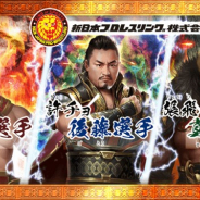 ブシロード、『九州三国志』で新日本プロレスコラボを開始! 内藤哲也選手、後藤洋央紀選手、真壁刀義選手が三国武将になって登場!