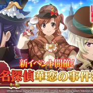 エイチーム、『少女☆歌劇 レヴュースタァライト -Re LIVE-』で新イベント「名探偵華恋の事件簿」と「華麗なる推理ショー ガチャ」を開始!