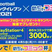 KONAMI、 『ウイニングイレブン 2021』で『めちゃコミ』コラボ開催! CP参加でポイントやソフトが当たる!