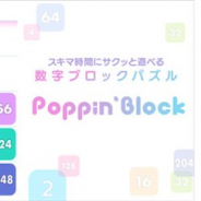 フリュー、“かわいい”カジュアルゲーム第3弾として数字ブロックパズルゲーム『Poppin' Block(ポッピンブロック)』を配信開始