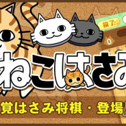 小竹スタジオ、AIやオンラインでのはさみ将棋の対戦が楽しめる『ねこはさみ』をリリース
