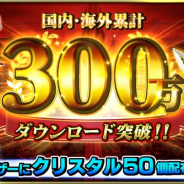 グッドスマイルカンパニー、『グランドサマナーズ』の国内・海外累計DL数が300万を突破! クリスタル50個の全ユーザー配布が決定!