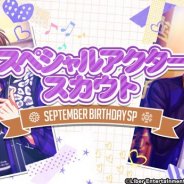 リベル、『A3!』で「スペシャルアクタースカウト SEPTEMBER BD SP」…有償ダイヤ145個でSSR劇団員が1人確定に、1人1回のみ利用可能