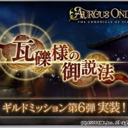アソビモ、『オルクスオンライン』でギルドミッション第6弾「瓦礫様の御説法」を実装 報酬で限定家具や限定アバターが手に入る