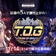 ネットマーブル、『リネージュ2 レボリューション』の新トーナメント『TOG (TEAM OF GRORY)』を開催決定!11月14日より参戦者募集&トーナメント戦を3週に渡り開催