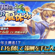 セガゲームス、『オルタンシア・サーガ』でイベント「シャルロの遅い夏休み」を開催! レイドボスを倒して限定15UR「シャルロ(CV:沢城みゆき)」をゲット