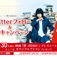 enish、『欅のキセキ』で映画「響 -HIBIKI-」コラボを記念したTwitterフォロー&RTキャンペーンを開催!