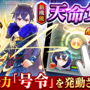 エイチーム、『三国BASSA!!』で武将成長の新たな育成機能「天命覚醒」を追加するアップデートを実施!