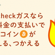 コインチェック、ガス料金の支払いにビットコインが使えるサービスを提供 利用料金に応じた付与プランも