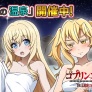 『ゴブリンスレイヤー THE ENDLESS REVENGE』で、ヒロインたちがバスタオル姿で登場する「魅惑の温泉」後半を開催中!