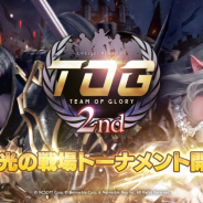 ネットマーブル、『リネージュ2レボリューション』で対戦コンテンツ「栄光の戦場」による大会「TOG2nd」を開催!
