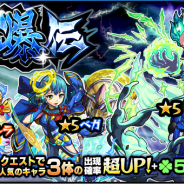 ミクシィ、『モンスターストライク』でガチャ「討爆伝」を10日12時より開催!「爆絶クエスト」で人気の「トルマリン」「ベガ」「シンデレラ」をピックアップ
