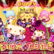 セガゲームス、『サンリオキャラクターズ ファンタジーシアター』で“PUFFY”が 歌うテーマソング「FANTASY THEATER」とのコラボを開催