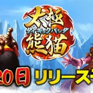 台湾AICOMBO、『太極パンダ』の配信開始日が8月20日に決定! 実施中の事前登録は8月19日の23時59分まで