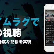 サイバーエージェント、「FRESH!」で高画質を保ちながら業界最速水準となる約3秒のタイムラグで生放送映像を視聴できる「低遅延モード」を追加
