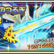 スクエニ、『星ドラ』で「ロトのつるぎ」の"覚醒"を4周年記念日である10月15日に実装決定!