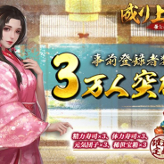 YOOZOO GAMES、1月末配信開始予定の『成り上がり~華と武の戦国』の事前登録者数が3万人を突破!