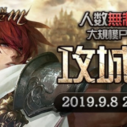 NCジャパン、『リネージュM』で大規模対人戦コンテンツ「攻城戦」を9月8日20時より開始 公式サイトで攻城戦ガイドを公開