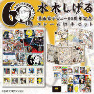 ワキプリントピア、郵便局で「水木しげる漫画家デビュー60周年記念フレーム切手セット」の受注を開始!