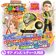 フォワードワークス、『みんゴル』で平成最後の大型ガチャイベント「SUPERみんゴルフェス(前半)」を開催! スーパーGWイベントも