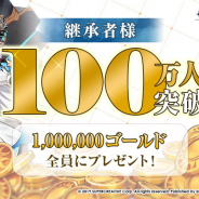 Yostar、『エピックセブン』日本サーバーの参加者が100万人達成! リリースから2週間で 記念して100万ゴールド配布!