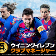 KONAMI、『ウイニングイレブン クラブマネージャー』で世界累計DL数4000万突破を記念したキャンペーンを開催!