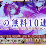 スクエニ、『ましろウィッチ』で「真夜中の無料10連ガチャ」イベントを実施! 最大で合計160連分のガチャが無料に