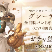 ポケラボとスクエニ、『シノアリス』でグレーテルの新ジョブ「全自動パンちぎりマシン」が登場するガチャ「ドロシー工房/虚妄の撒き餌」を明日17時より開催!