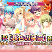 スクエニ、『プロジェクト東京ドールズ』で新UR【秋色の秘湯】が登場するプレミアムガチャ&ステップアップガチャを開始!