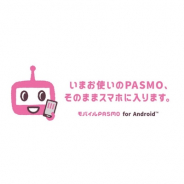 PASMO協議会、PASMOカードが「モバイル PASMO」へ移行可能に！