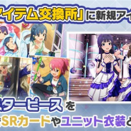 バンナム、『ミリシタ』で「イベントアイテム交換所」にカードと衣装を追加 ランキング報酬カードは「望月杏奈」「ロコ」が交換対象に