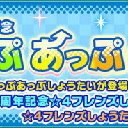 セガ、『けものフレンズ3』で最大60連無料のセガ設立60周年記念期間限定しょうたい(ガチャ)を開催!