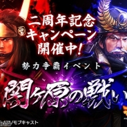 コーエーテクモ、『モバノブ』2年記念キャンペーンを開催…新イベント 集団戦「関ヶ原の戦い」がスタート!