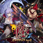 任天堂とCygames、『ドラガリアロスト』でレジェンド召喚「新春陰陽役 ピックアップ Part2」を1月7日より開催